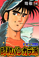 昭和バンカラ派【極！単行本シリーズ】14巻