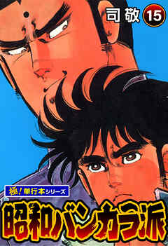昭和バンカラ派【極！単行本シリーズ】