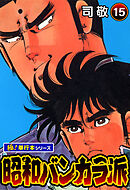 昭和バンカラ派【極！単行本シリーズ】15巻