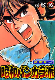 昭和バンカラ派【極！単行本シリーズ】