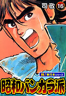 昭和バンカラ派【極！単行本シリーズ】16巻