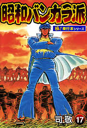 昭和バンカラ派【極！単行本シリーズ】
