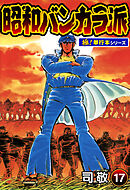 昭和バンカラ派【極！単行本シリーズ】17巻