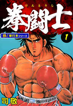 拳闘士【極！単行本シリーズ】1巻