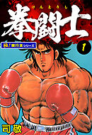 拳闘士【極！単行本シリーズ】1巻