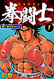 拳闘士【極！単行本シリーズ】1巻