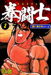 拳闘士【極！単行本シリーズ】