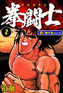 拳闘士【極！単行本シリーズ】2巻