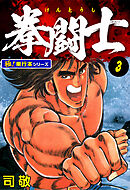 拳闘士【極！単行本シリーズ】3巻
