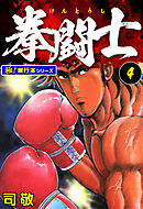 拳闘士【極！単行本シリーズ】4巻