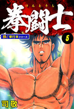 拳闘士【極！単行本シリーズ】5巻