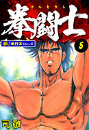 拳闘士【極！単行本シリーズ】5巻