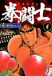 拳闘士【極！単行本シリーズ】