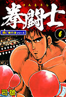 拳闘士【極！単行本シリーズ】6巻