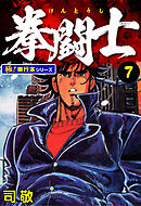 拳闘士【極！単行本シリーズ】7巻