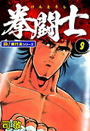 拳闘士【極！単行本シリーズ】9巻
