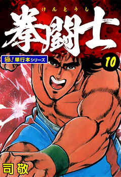拳闘士【極！単行本シリーズ】