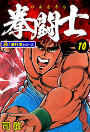 拳闘士【極！単行本シリーズ】