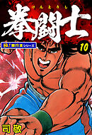 拳闘士【極！単行本シリーズ】10巻