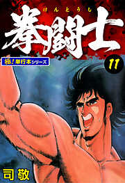 拳闘士【極！単行本シリーズ】