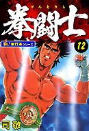 拳闘士【極！単行本シリーズ】12巻