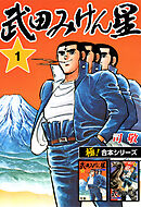 【極！合本シリーズ】武田みけん星1巻
