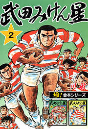 【極！合本シリーズ】武田みけん星