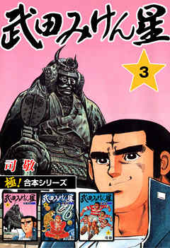 【極！合本シリーズ】武田みけん星3巻