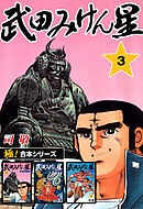 【極！合本シリーズ】武田みけん星3巻