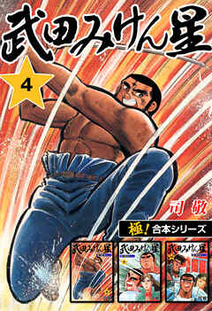 【極！合本シリーズ】武田みけん星4巻