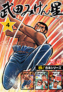 【極！合本シリーズ】武田みけん星4巻