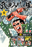 【極！合本シリーズ】武田みけん星5巻