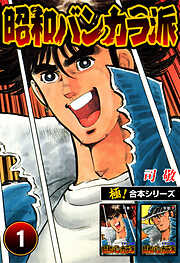 【極！合本シリーズ】昭和バンカラ派