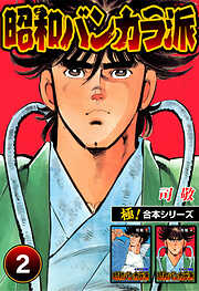 【極！合本シリーズ】昭和バンカラ派