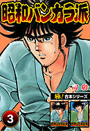 【極！合本シリーズ】昭和バンカラ派3巻