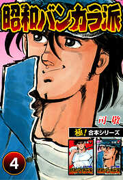 【極！合本シリーズ】昭和バンカラ派