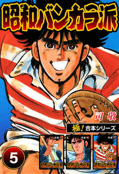【極！合本シリーズ】昭和バンカラ派