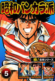 【極！合本シリーズ】昭和バンカラ派