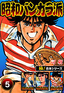 【極！合本シリーズ】昭和バンカラ派5巻