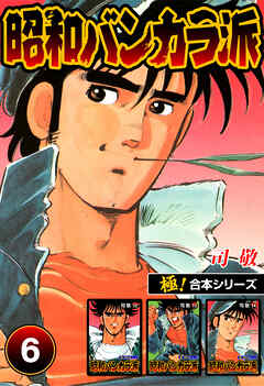 【極！合本シリーズ】昭和バンカラ派