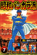 【極！合本シリーズ】昭和バンカラ派7巻