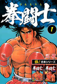 【極！合本シリーズ】拳闘士1巻