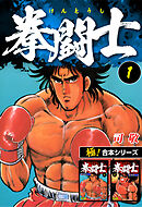 【極！合本シリーズ】拳闘士1巻
