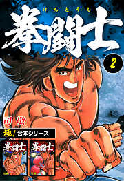【極！合本シリーズ】拳闘士