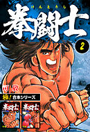 【極！合本シリーズ】拳闘士2巻