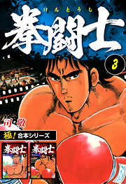 【極！合本シリーズ】拳闘士