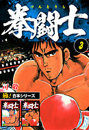 【極！合本シリーズ】拳闘士3巻