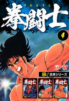 【極！合本シリーズ】拳闘士4巻