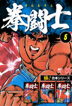 【極！合本シリーズ】拳闘士5巻