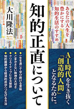 知的正直について ―あなたの人生を豊かにする知的生活のすすめ―